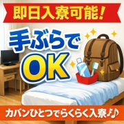 カバン一つで出稼ぎ可能！
