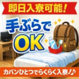 カバン一つで出稼ぎ可能!
