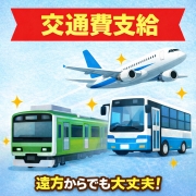 遠方でも安心交通費支給！