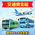 遠方でも安心交通費支給!