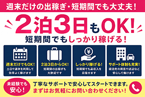 2泊3日の短期出稼ぎもOK！短期間でもしっかり稼げますのアイキャッチ画像