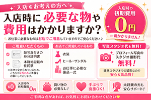 入店時に必要な物や費用はかかりますか？のアイキャッチ画像