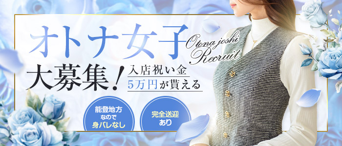 アゲ2嬢 七尾和倉店の求人情報