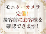モニターカメラを完備!