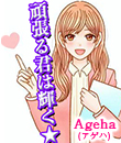 Ageha（アゲハ）の面接官