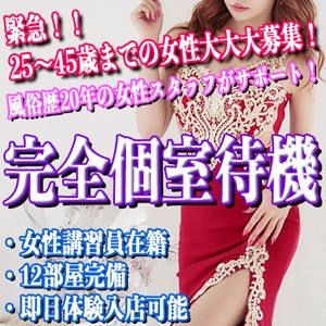 20代後半～30代まで女性大募集中！風俗歴20年の元キャストの女性店長が全力サポート♪のアイキャッチ画像