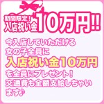 10万円の入店祝い金プレゼント!!!のアイキャッチ画像