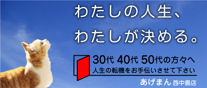 あげまん 西中島店