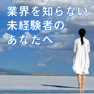 業界を知らない未経験者のあなたへのアイキャッチ画像