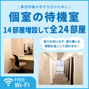 全員に「個室待機」をご用意♪のアイキャッチ画像