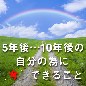 5年後、10年後のために『今』できること♪のアイキャッチ画像