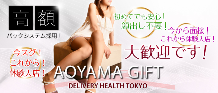青山GIFT(アオヤマギフト)