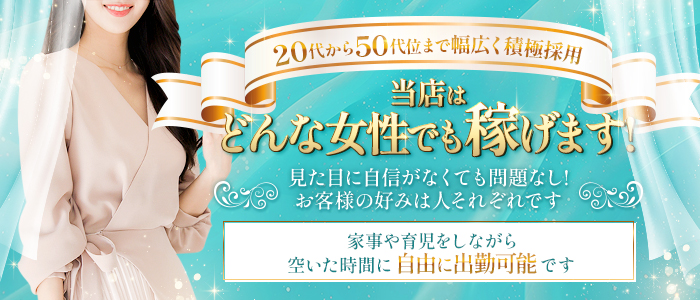 愛の人妻 いわきの求人情報