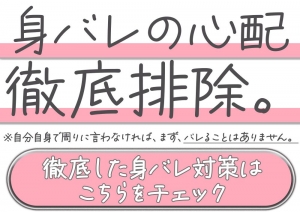 徹底的に、身バレ対策。のアイキャッチ画像