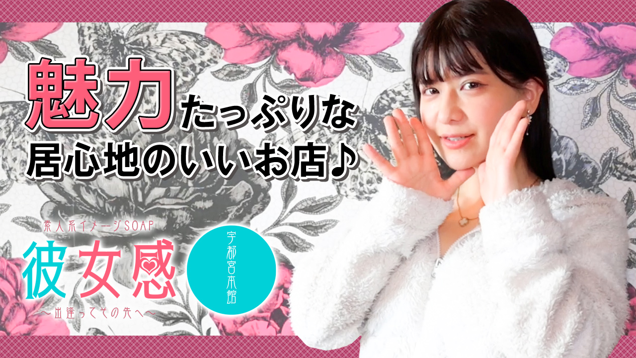 素人系イメージSOAP 彼女感 宇都宮本館の求人動画