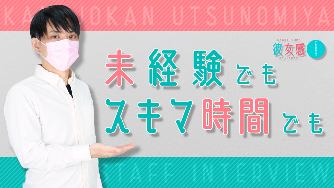 素人系イメージSOAP 彼女感 宇都宮本館のスタッフによるお仕事紹介動画