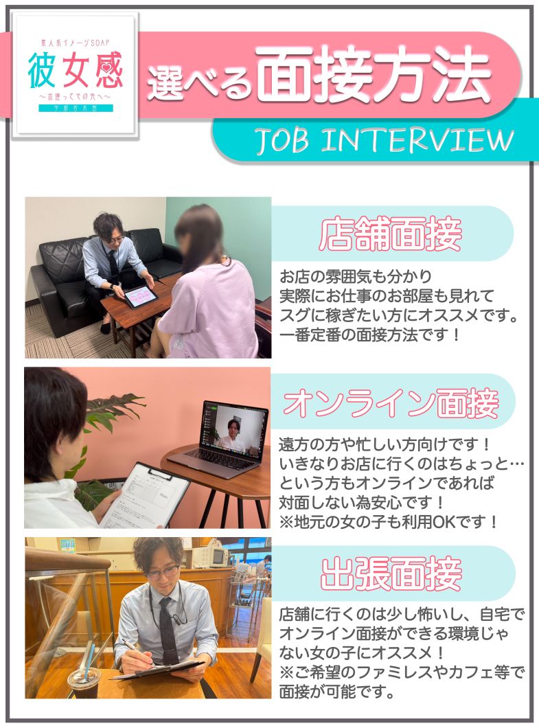 素人系イメージSOAP 彼女感 宇都宮本館の選べる面接方法！