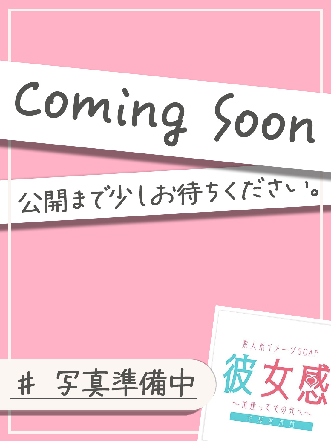 素人系イメージSOAP 彼女感 宇都宮本館のその他画像2