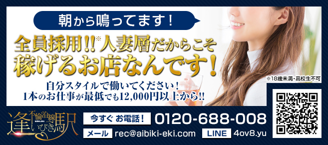 不倫沿線 逢いびき駅の求人画像
