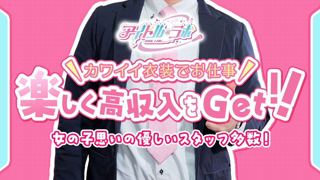 アイドルラボの求人動画