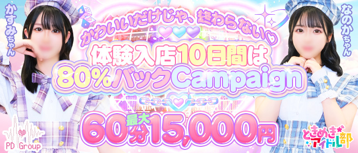 ときめき☆アイドル部の求人画像