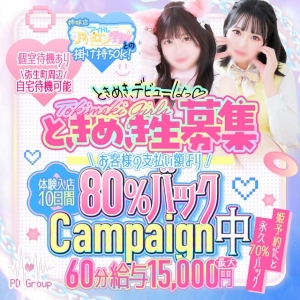 💖ときめき開幕！アイドルデビュー応援キャンペーン🎤🌸体験入店《80%バック》スタート🎊のアイキャッチ画像