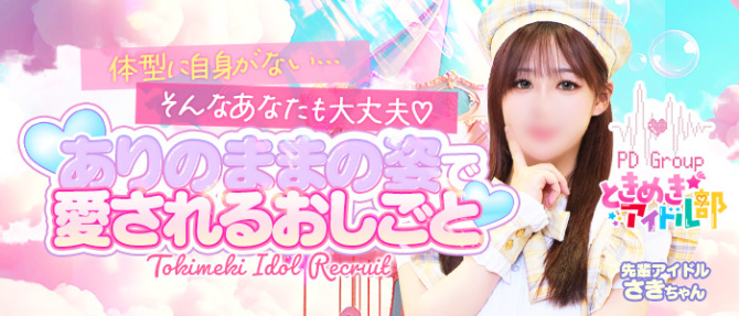 ときめき☆アイドル部のぽっちゃり求人画像
