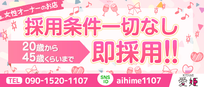 愛姫の求人画像