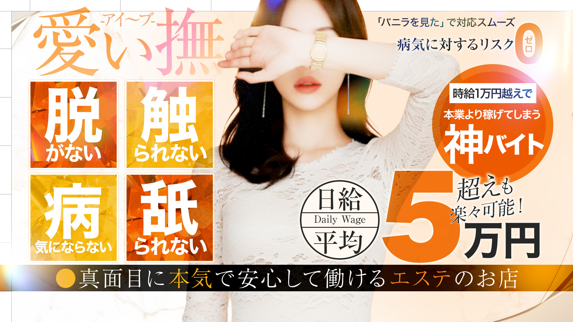愛ぃ撫-アィ～ブ-の求人画像