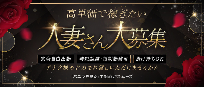 人妻が愛人の人妻・熟女求人画像