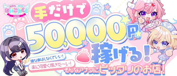 コンカフェ×オナクラあいこねくと