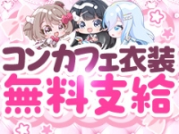 コンカフェ&times;オナクラあいこねくとで働くメリット4