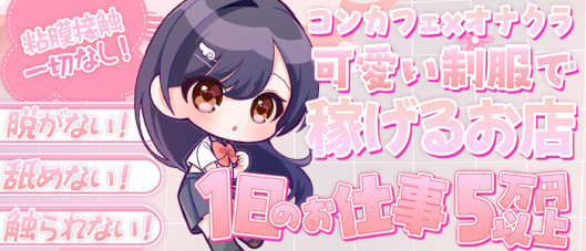 コンカフェ×オナクラあいこねくと