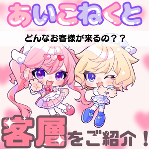 〖あいこねくと〗ってどんな人が遊びに来るの🐰❓のアイキャッチ画像