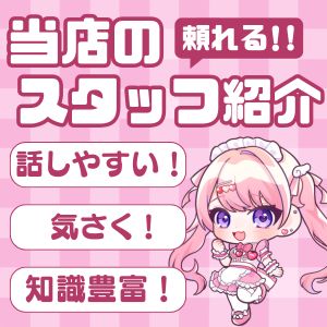 当店のスタッフさんをご紹介⭐のアイキャッチ画像