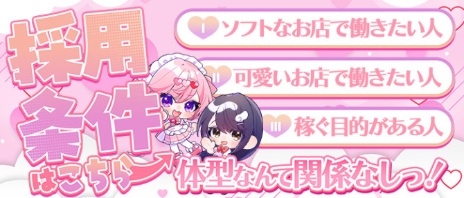 コンカフェ×オナクラあいこねくとのぽっちゃり求人画像