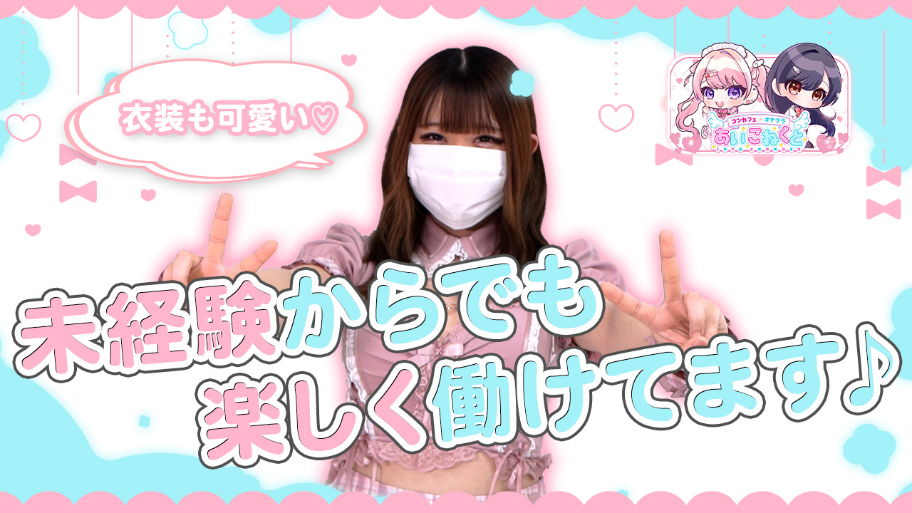 コンカフェ×オナクラあいこねくとに在籍する女の子のお仕事紹介動画