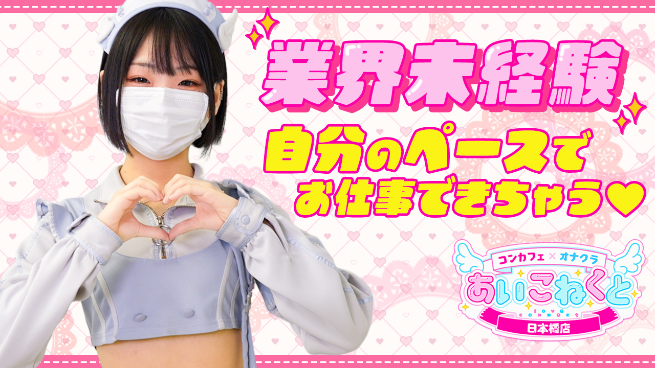 コンカフェ&times;オナクラあいこねくとに在籍する女の子のお仕事紹介動画