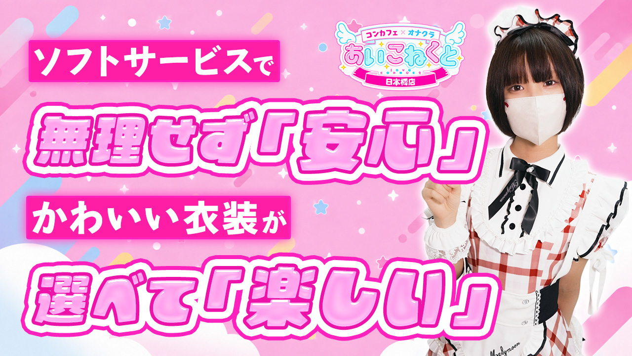 コンカフェ&times;オナクラあいこねくと