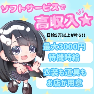 【🐣お給料を徹底解説🐣】&ldquo;手&rdquo;だけのソフトサービスで日給5万円!?💕のアイキャッチ画像