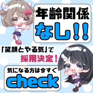 💖年齢なんて関係なしっ！&ldquo;笑顔とやる気&rdquo;で採用決定♪のアイキャッチ画像