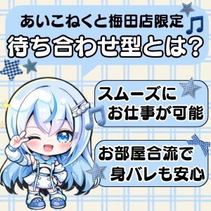 教えて❣待ち合わせ型(先入り)ってどういう事🐰？のアイキャッチ画像
