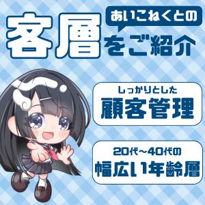教えて❣お客様の層ってどんな人が多いの🐰？のアイキャッチ画像