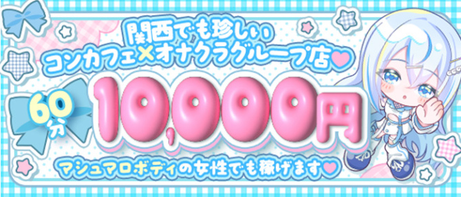 あいこねくと梅田店のぽっちゃり求人画像