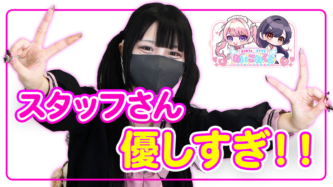あいこねくと梅田店に在籍する女の子のお仕事紹介動画