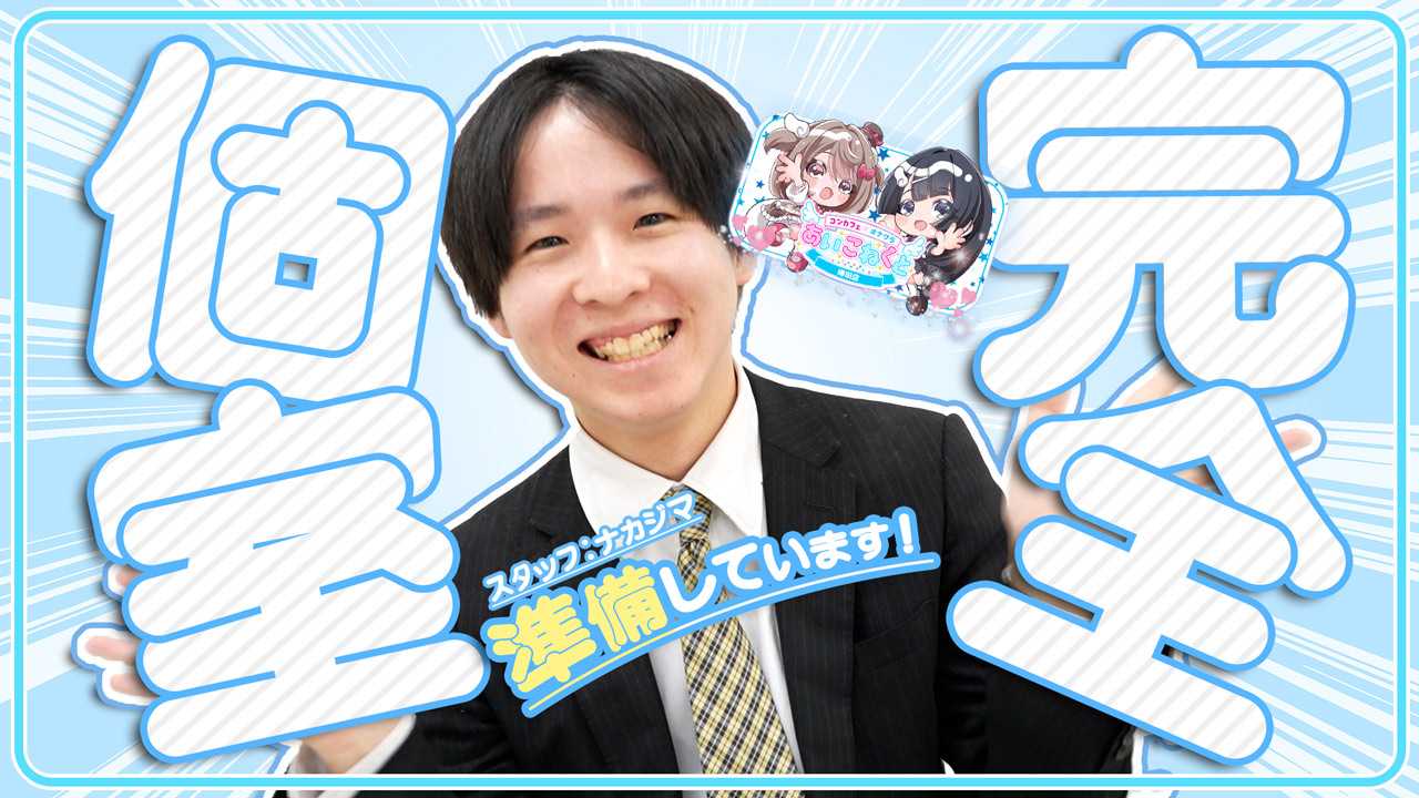 あいこねくと梅田店の求人動画