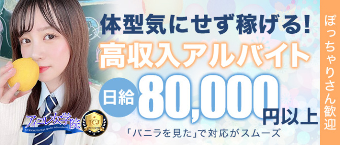 アイコレ女学院 中央校のぽっちゃり求人画像