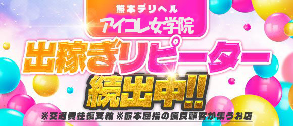 アイコレクション女学院の出稼ぎ求人画像