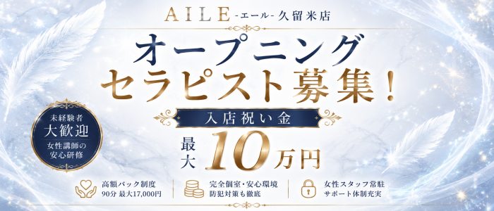AILE - エール - 久留米店の求人画像