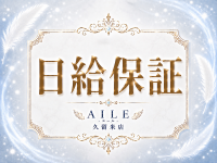 AILE - エール - 久留米店で働くメリット1